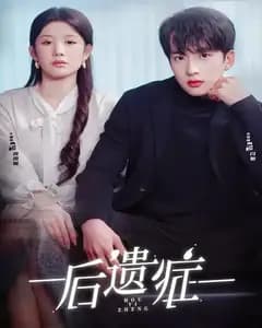 后遗症2026