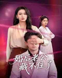 婚后老公藏不住了
