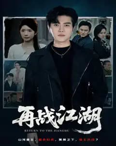 再战江湖短剧