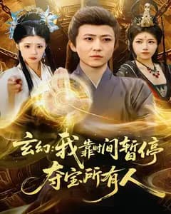 玄幻:我靠时间暂停,夺宝所有人