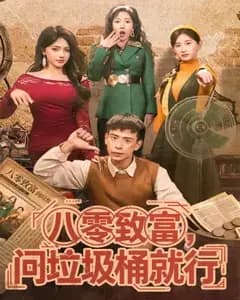 八零致富,问垃圾桶就行