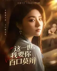 这一世,我要你百口莫辩