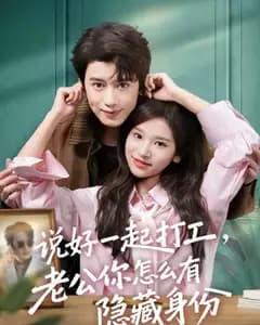 说好一起打工,老公你怎么有隐藏身份