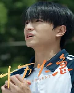 十万火急(短剧版