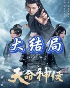 天命神侯