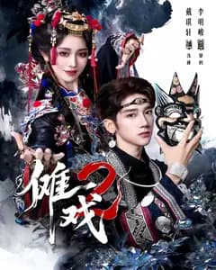 傩戏2:面具的遗产
