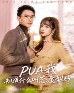 PUA?姐的态度你学不会