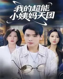 我的超能小姨妈天团
