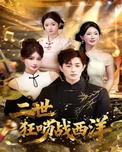 二世狂扫战西洋