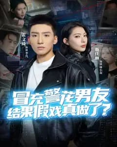 冒充警花男友后,我们假戏真做了