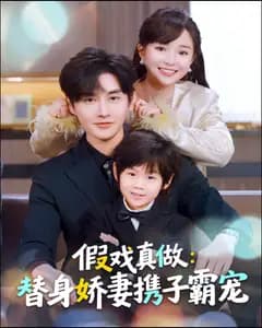 假戏真做:替身娇妻携子霸宠