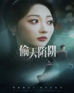 偷天陷阱(短剧版