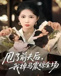 甩了前夫后,我掉马震惊全场