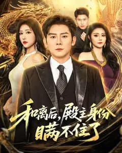和离后,我的殿主身份瞒不住了