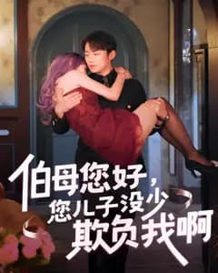 伯母您好,您儿子没少欺负我