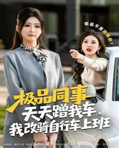 极品同事天天蹭我车,我改骑单车上班