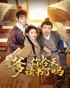 爹,你今天读书了吗
