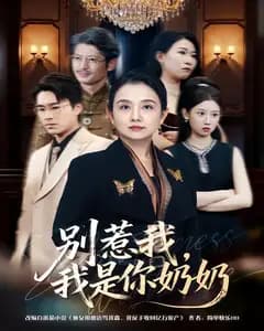 别惹我,我是你奶奶