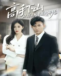 高手下山,从跟未婚妻退婚开始