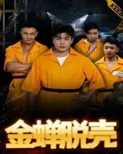 烈狱雄心