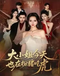 大小姐今天也在扮猪吃虎