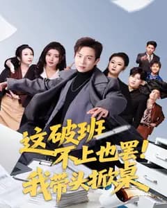 这破班不上也罢!我带头掀桌