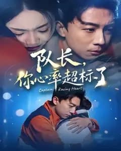 队长,你心率超标了