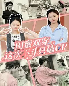 闺蜜双穿,这次不斗只磕CP