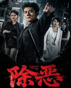 除恶2026