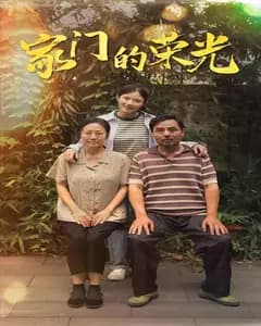 家门的荣光 短剧版