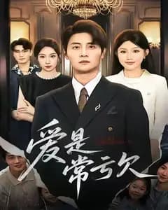 爱是常亏欠