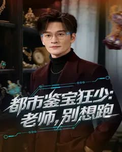 都市鉴宝狂少:老师,别想跑