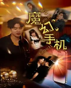 魔幻手机 短剧版