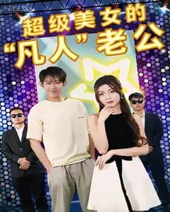超级美女的凡人老公