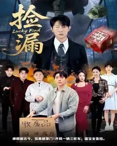 捡漏!破包里的富豪男友
