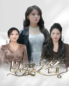 以爱之名 短剧版