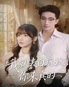 我就表白玩玩,你来真的