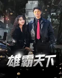 雄霸天下 短剧版