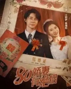 八零娇妻有绝招