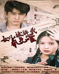 女儿我要找到你&妻子再原谅我一次