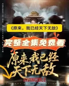 原来我已天下无敌