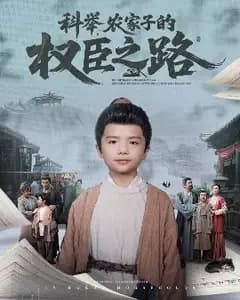 科举,农家子的权臣之路
