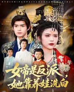反派女帝养娃记