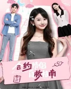 合约情侣自救指南