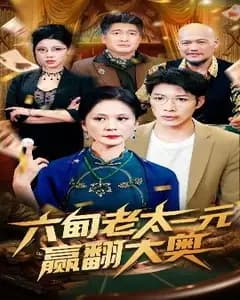 一元翻盘大奥