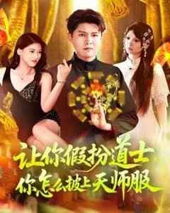 假扮天师的日子