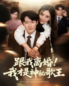 我才是神秘歌王