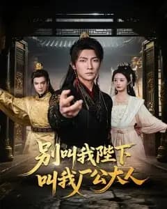 厂公大人请自重