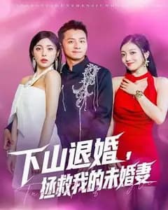 下山退婚:我的未婚妻是反派?