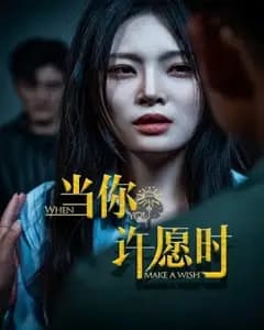 当你许愿时